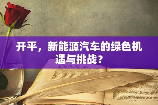 开平，新能源汽车的绿色机遇与挑战？