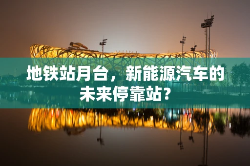 地铁站月台，新能源汽车的未来停靠站？