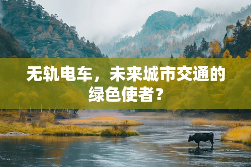 无轨电车，未来城市交通的绿色使者？