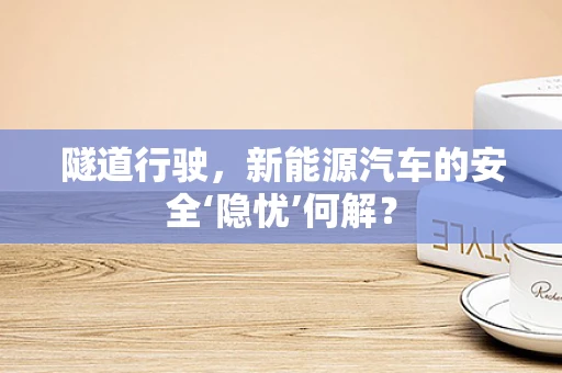 隧道行驶，新能源汽车的安全‘隐忧’何解？