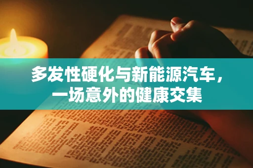 多发性硬化与新能源汽车，一场意外的健康交集