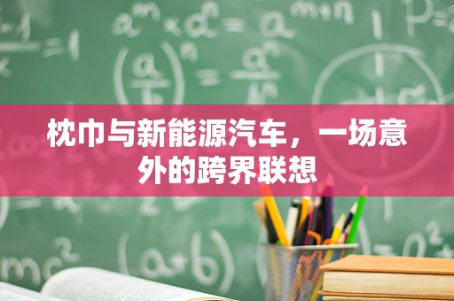 枕巾与新能源汽车，一场意外的跨界联想