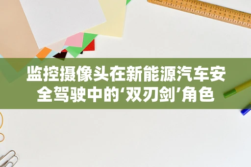 监控摄像头在新能源汽车安全驾驶中的‘双刃剑’角色