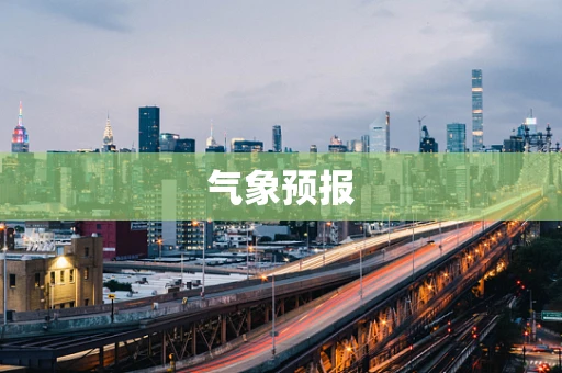气象预报