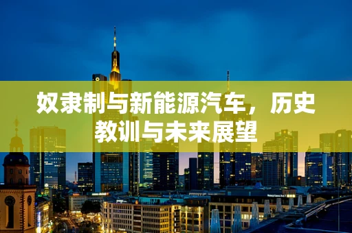 奴隶制与新能源汽车，历史教训与未来展望