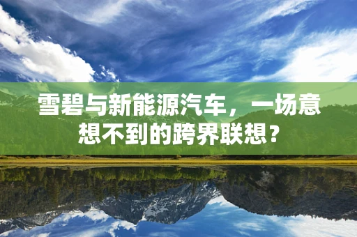 雪碧与新能源汽车，一场意想不到的跨界联想？