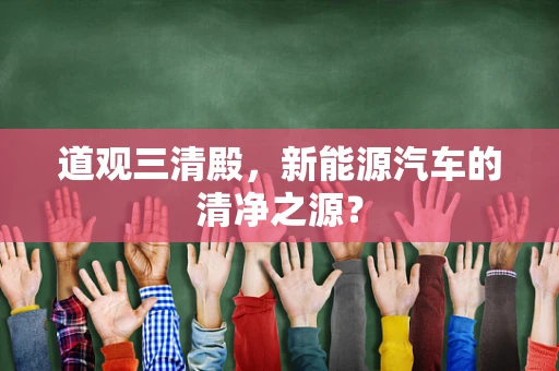 道观三清殿，新能源汽车的清净之源？