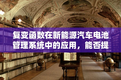 复变函数在新能源汽车电池管理系统中的应用，能否提升性能与安全？