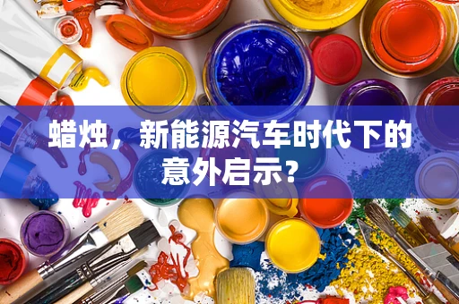 蜡烛，新能源汽车时代下的意外启示？