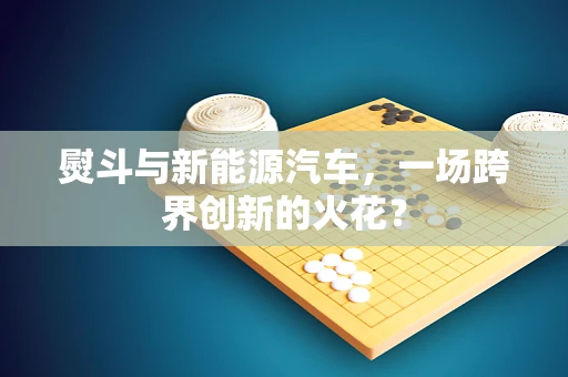熨斗与新能源汽车，一场跨界创新的火花？