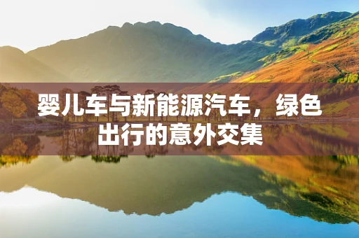 婴儿车与新能源汽车，绿色出行的意外交集