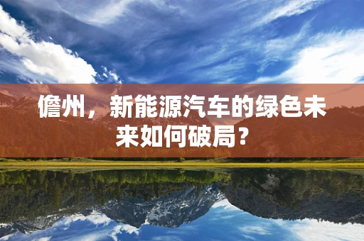 儋州，新能源汽车的绿色未来如何破局？
