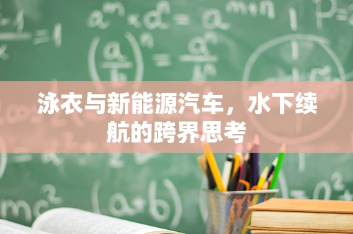 泳衣与新能源汽车，水下续航的跨界思考