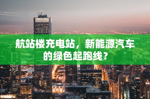 航站楼充电站，新能源汽车的绿色起跑线？