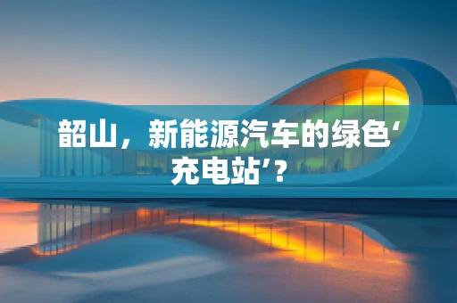 韶山，新能源汽车的绿色‘充电站’？