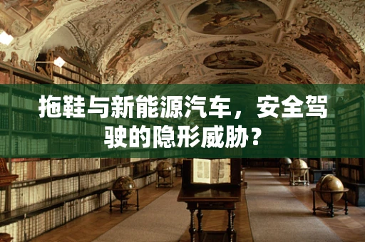 拖鞋与新能源汽车，安全驾驶的隐形威胁？