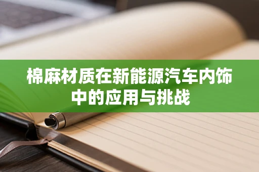 棉麻材质在新能源汽车内饰中的应用与挑战