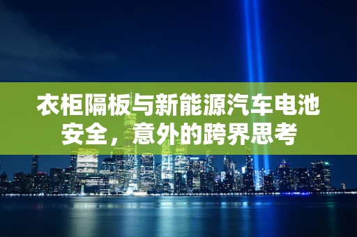衣柜隔板与新能源汽车电池安全，意外的跨界思考