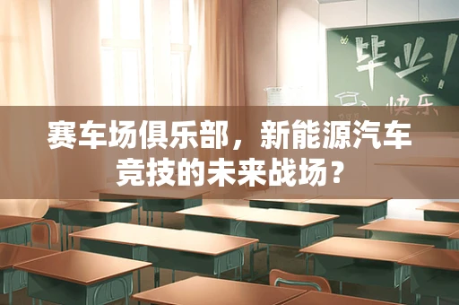 赛车场俱乐部，新能源汽车竞技的未来战场？