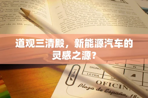 道观三清殿，新能源汽车的灵感之源？