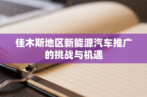 佳木斯地区新能源汽车推广的挑战与机遇
