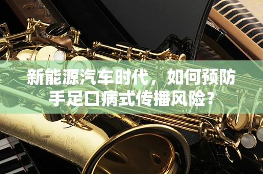 新能源汽车时代，如何预防手足口病式传播风险？