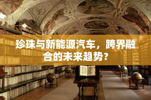 珍珠与新能源汽车，跨界融合的未来趋势？