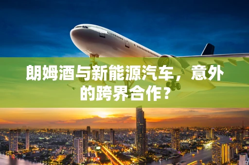朗姆酒与新能源汽车，意外的跨界合作？