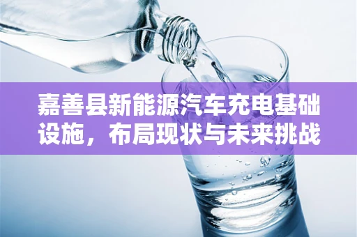 嘉善县新能源汽车充电基础设施，布局现状与未来挑战？