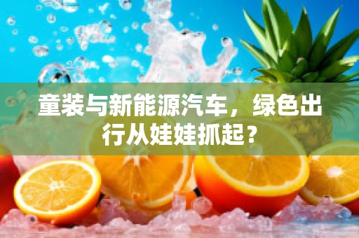 童装与新能源汽车，绿色出行从娃娃抓起？