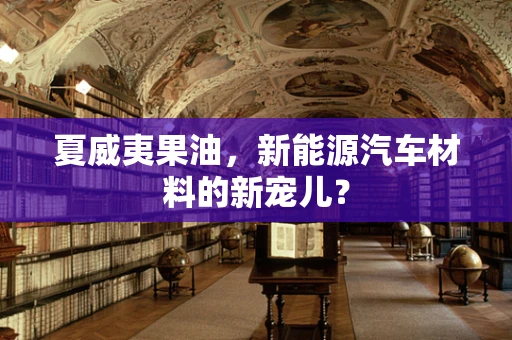 夏威夷果油，新能源汽车材料的新宠儿？