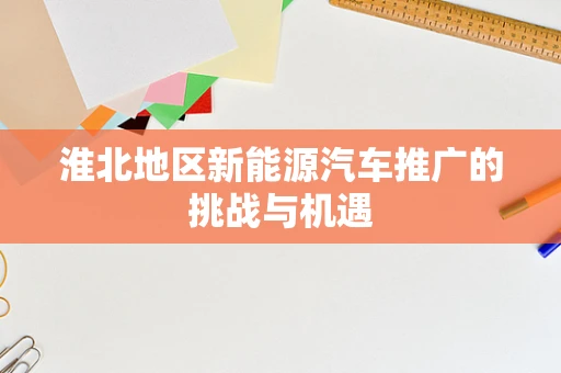 淮北地区新能源汽车推广的挑战与机遇