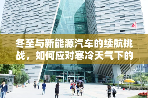 冬至与新能源汽车的续航挑战，如何应对寒冷天气下的电池性能下降？