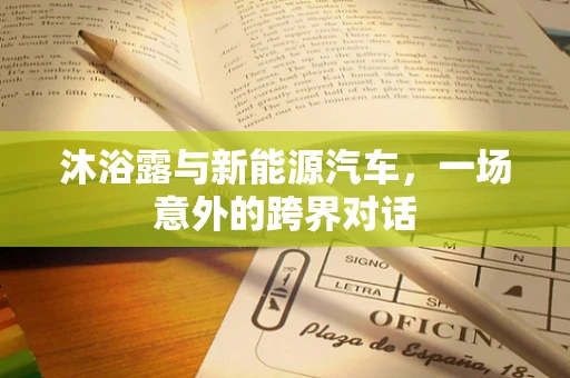 沐浴露与新能源汽车，一场意外的跨界对话
