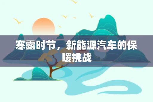 寒露时节，新能源汽车的保暖挑战