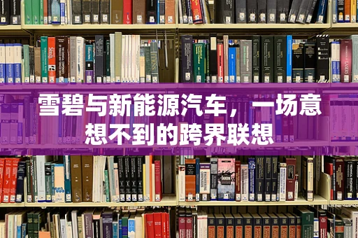 雪碧与新能源汽车，一场意想不到的跨界联想