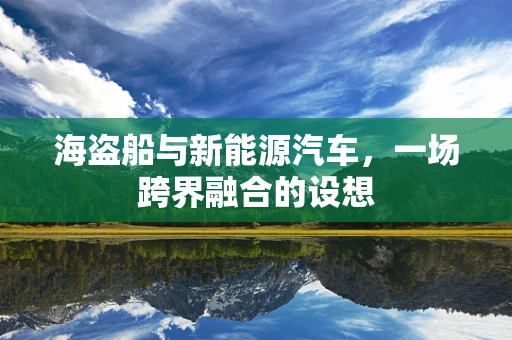 海盗船与新能源汽车，一场跨界融合的设想