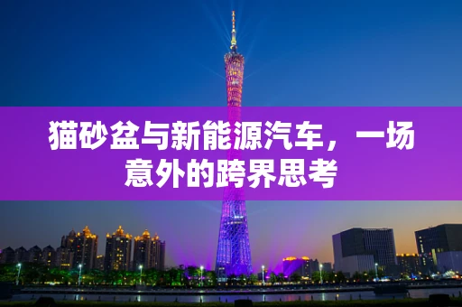 猫砂盆与新能源汽车，一场意外的跨界思考