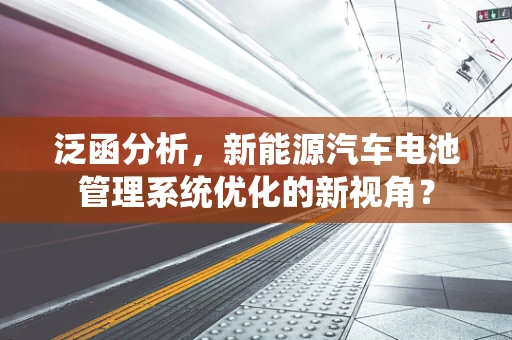 泛函分析，新能源汽车电池管理系统优化的新视角？