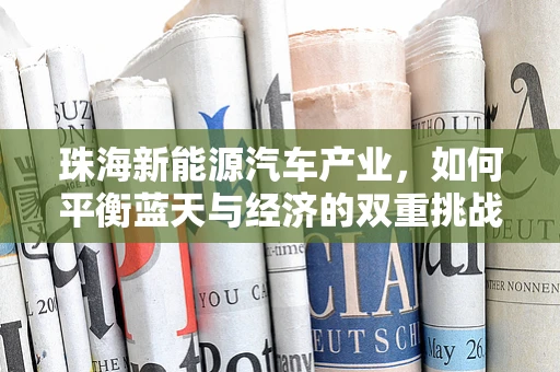 珠海新能源汽车产业，如何平衡蓝天与经济的双重挑战？