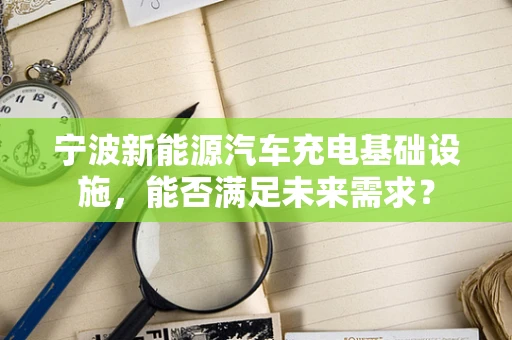宁波新能源汽车充电基础设施，能否满足未来需求？