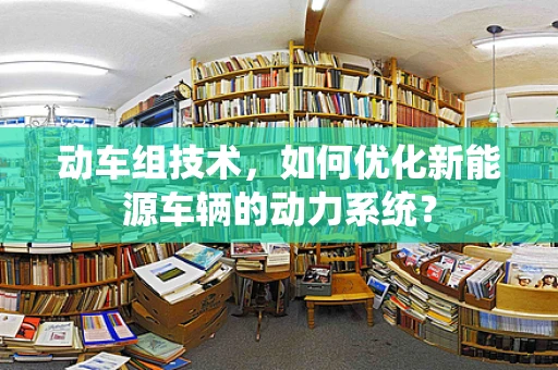 动车组技术，如何优化新能源车辆的动力系统？