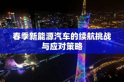 春季新能源汽车的续航挑战与应对策略