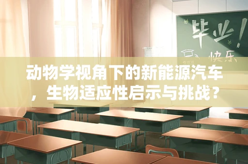 动物学视角下的新能源汽车，生物适应性启示与挑战？