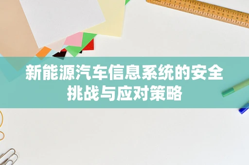 新能源汽车信息系统的安全挑战与应对策略