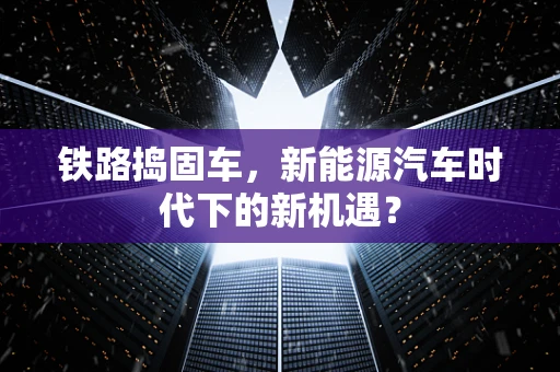 铁路捣固车，新能源汽车时代下的新机遇？