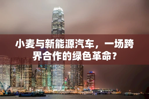 小麦与新能源汽车，一场跨界合作的绿色革命？