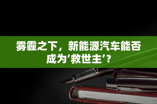雾霾之下，新能源汽车能否成为‘救世主’？