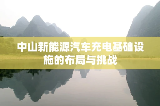 中山新能源汽车充电基础设施的布局与挑战