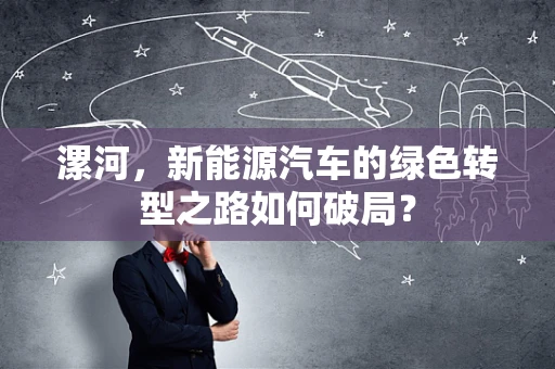 漯河，新能源汽车的绿色转型之路如何破局？